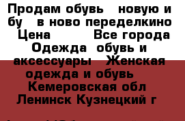 Продам обувь...новую и бу...в ново-переделкино › Цена ­ 500 - Все города Одежда, обувь и аксессуары » Женская одежда и обувь   . Кемеровская обл.,Ленинск-Кузнецкий г.